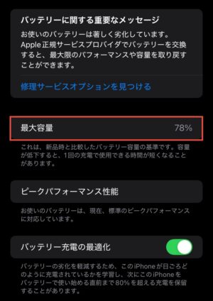 iPhoneバッテリー　確認方法