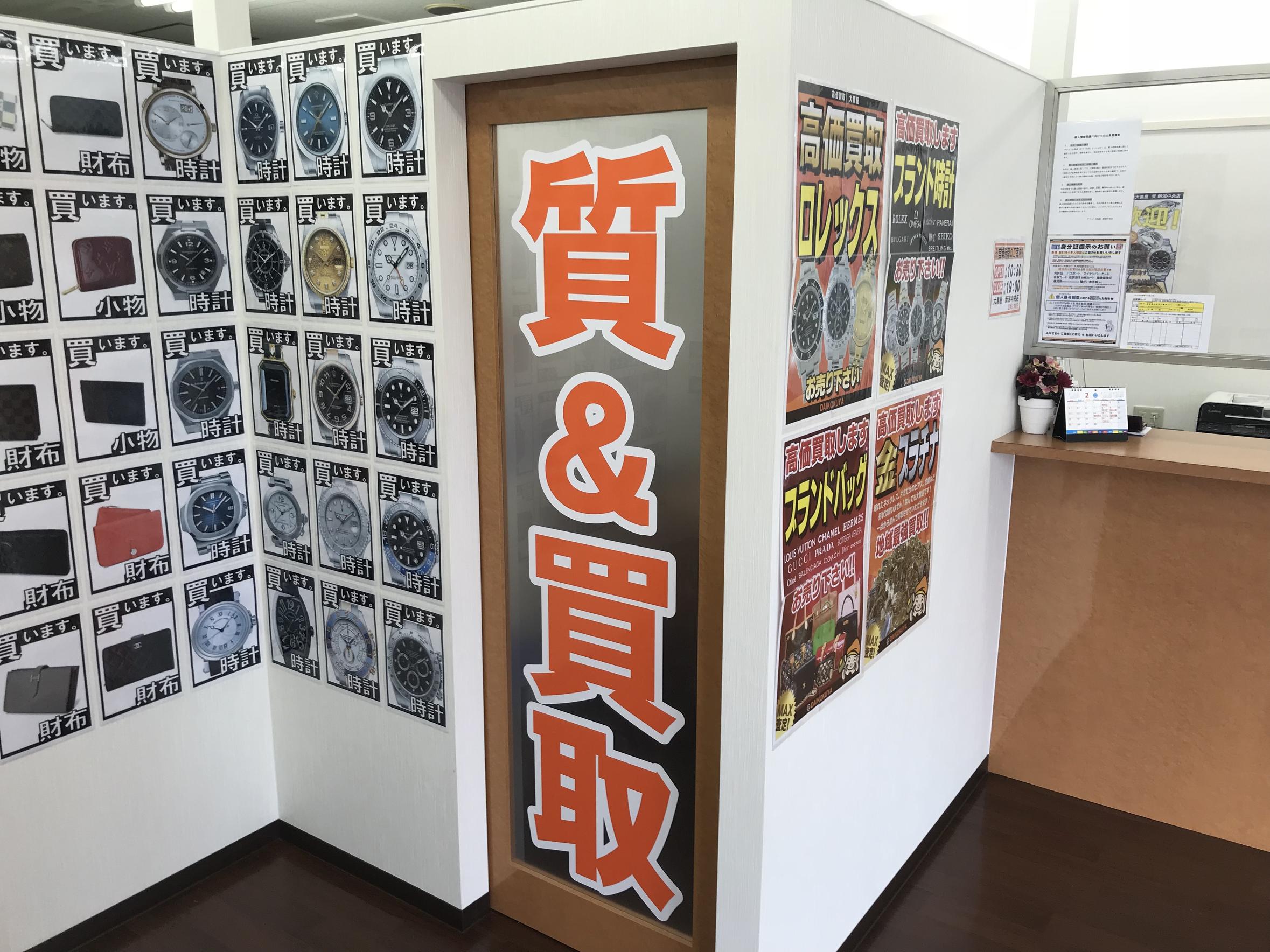 大黒屋 質新潟買取センター　口コミレビュー