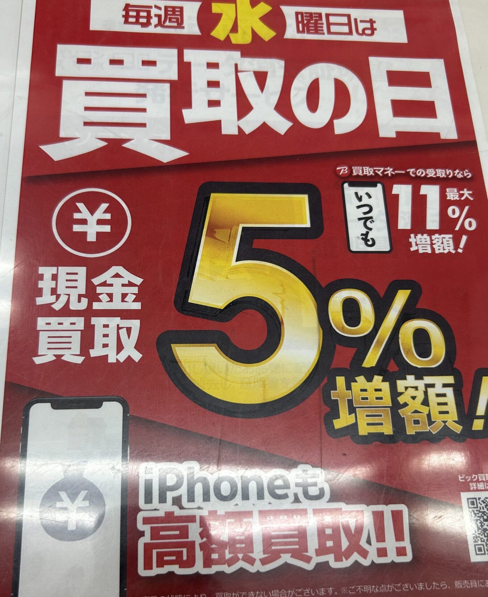 iPhone 買取 ソフマップ