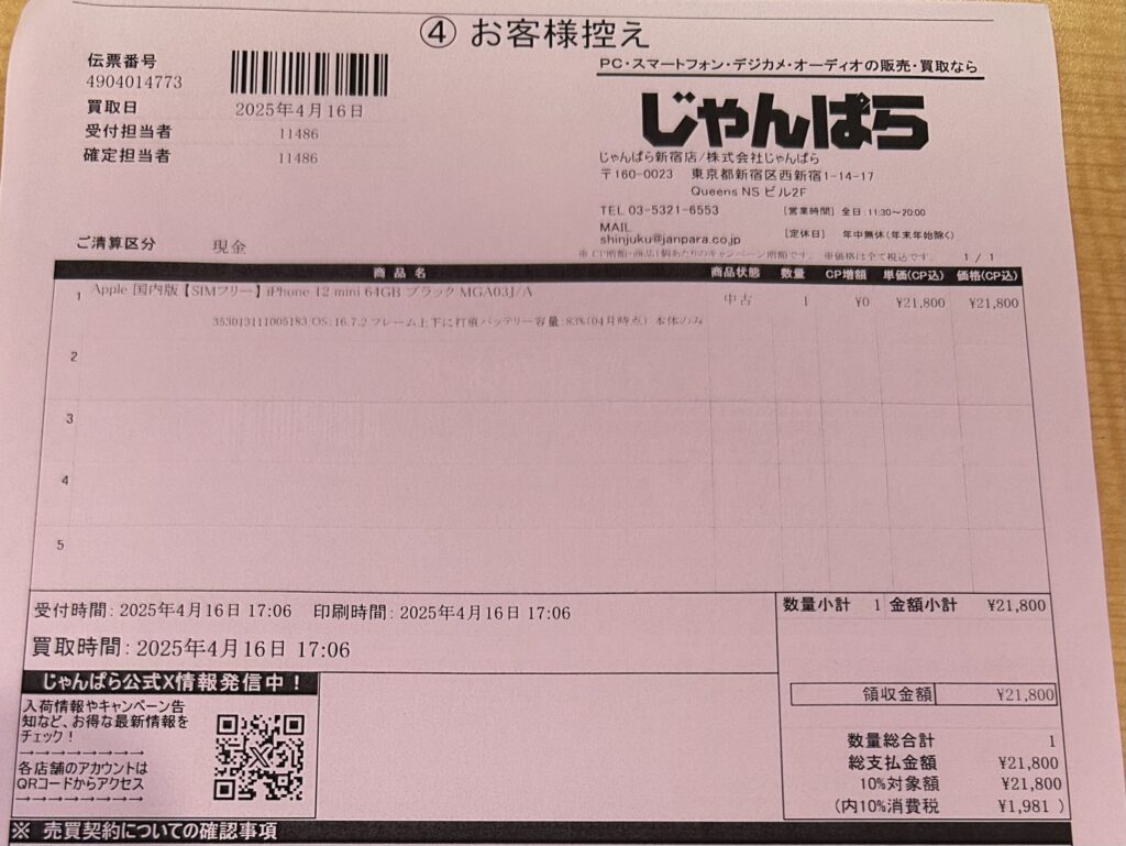 iPhone 買取 じゃんぱら