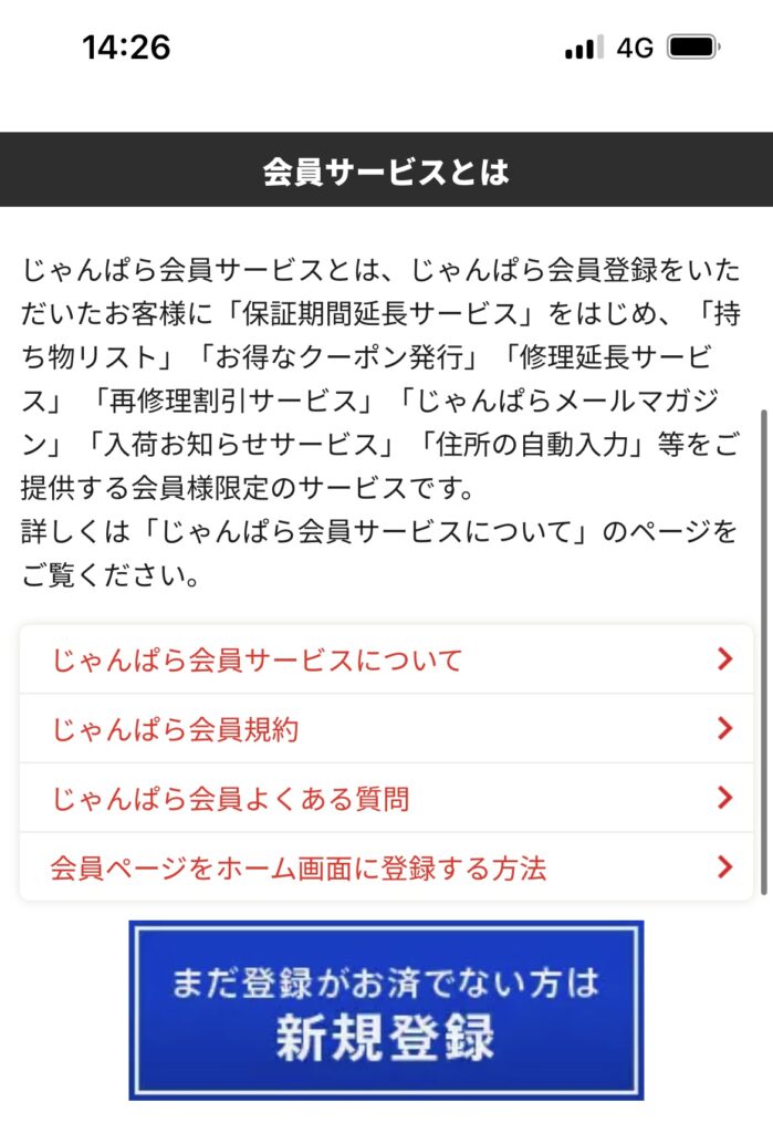 ジャンぱら iPhone 買取