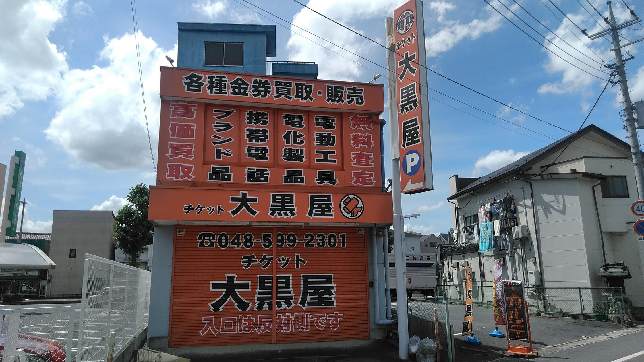 大黒屋 質17号熊谷石原店　口コミレビュー