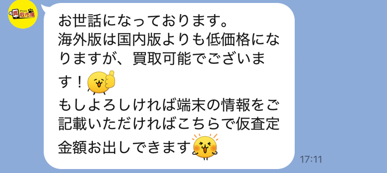 海外版 iPhone 買取