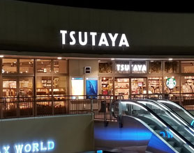 TSUTAYA 南古谷店