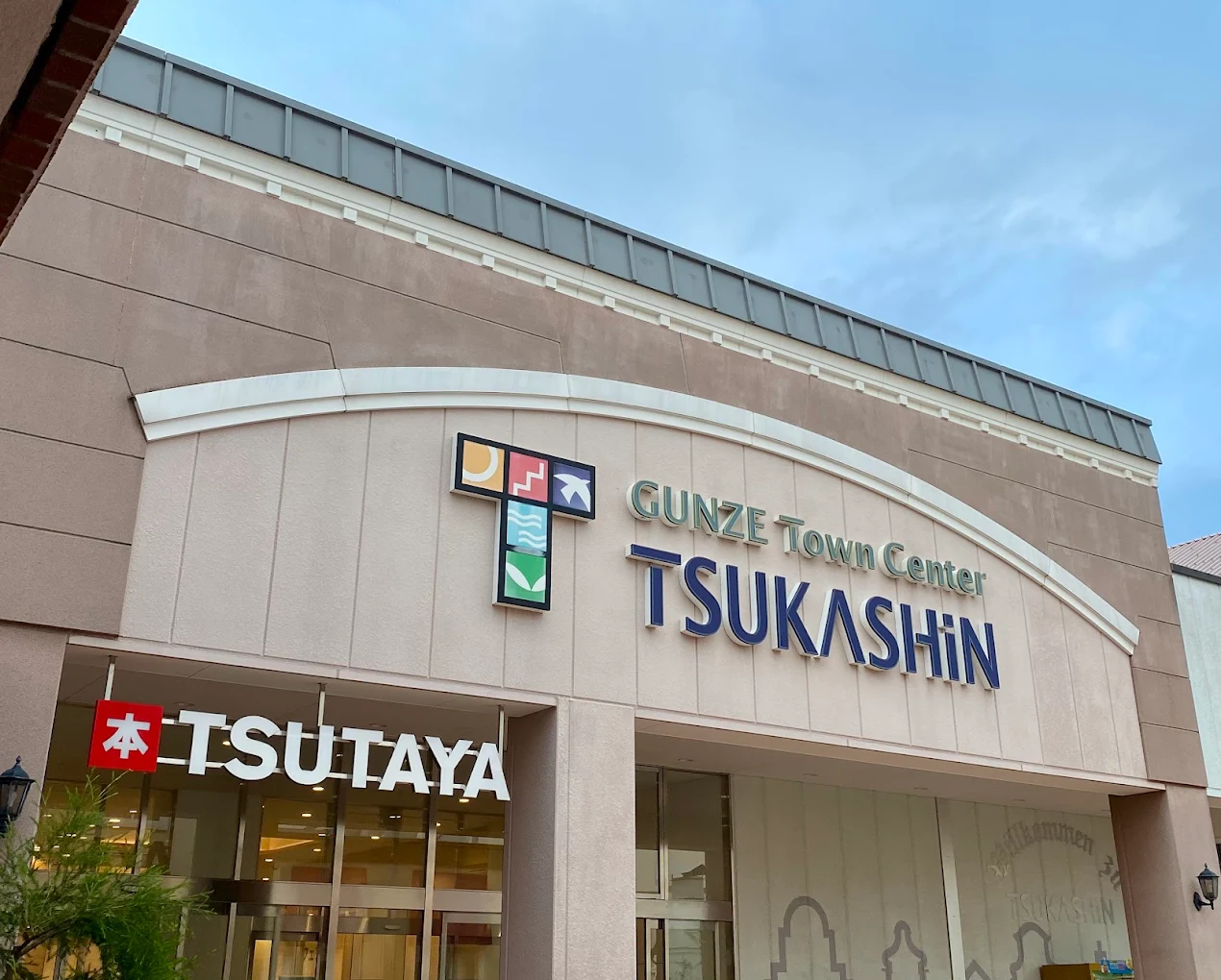 TSUTAYA　尼崎つかしん店　レビュー　口コミ