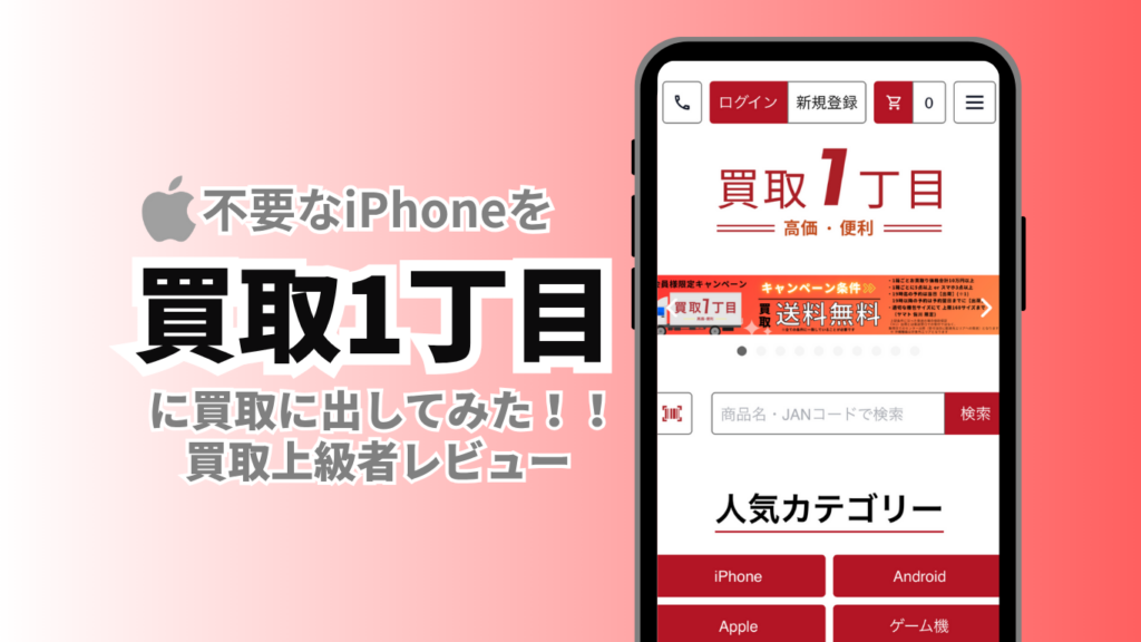 買取一丁目 　iPhone買取レビュー