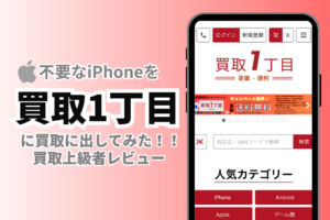 買取一丁目 　iPhone買取レビュー