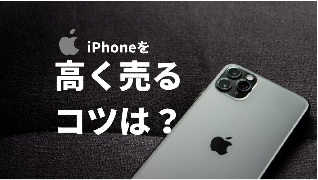 iPhone 高く売る方法