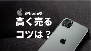 iPhoneを高く売るコツ、買取・下取り査定金額を上げる方法を分かりやすく解説