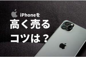 iPhone 高く売る方法