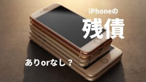 iPhoneの残債を確認する方法｜IMEI・ネットワーク利用制限の確認手順をキャリア別に解説