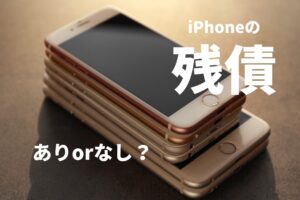 iPhone 残債確認