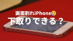 画面割れiPhone は下取りできる?壊れたiPhoneの判定基準・下取り不可となるケースをキャリア別に分かりやすく解説