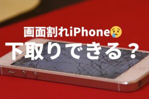 iPhone画面割れ　下取り