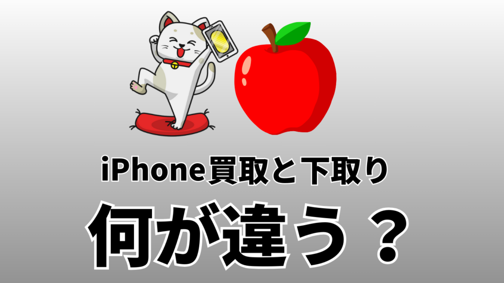 iPhone 買取　下取り　違い