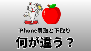 iPhoneの買取と下取り、どっちがお得？違いはある？徹底比較