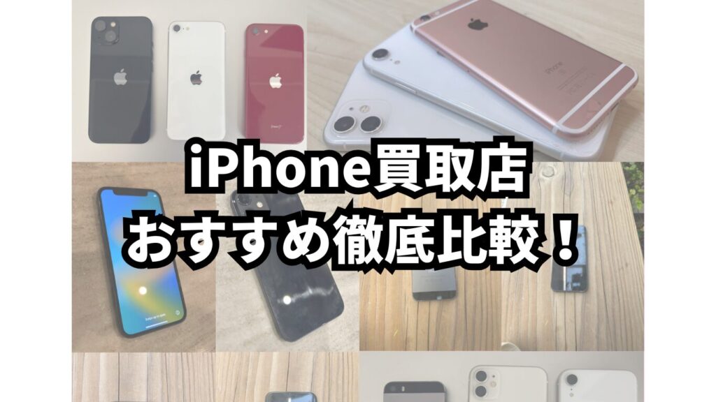 iPhone買取　おすすめ