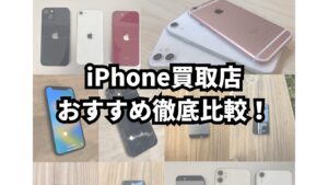 【2025年版】iPhone買取おすすめ9社をリアル検証!口コミ&レビューで選ぶ
