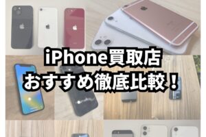 iPhone買取　おすすめ