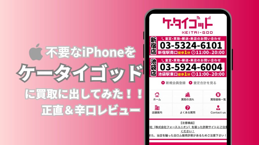 iPhone買取　ケータイゴッド　レビュー