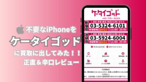 【口コミ掲載!】ケータイゴッド池袋店でiPhone11を買取に出してみた! 辛口レビュー