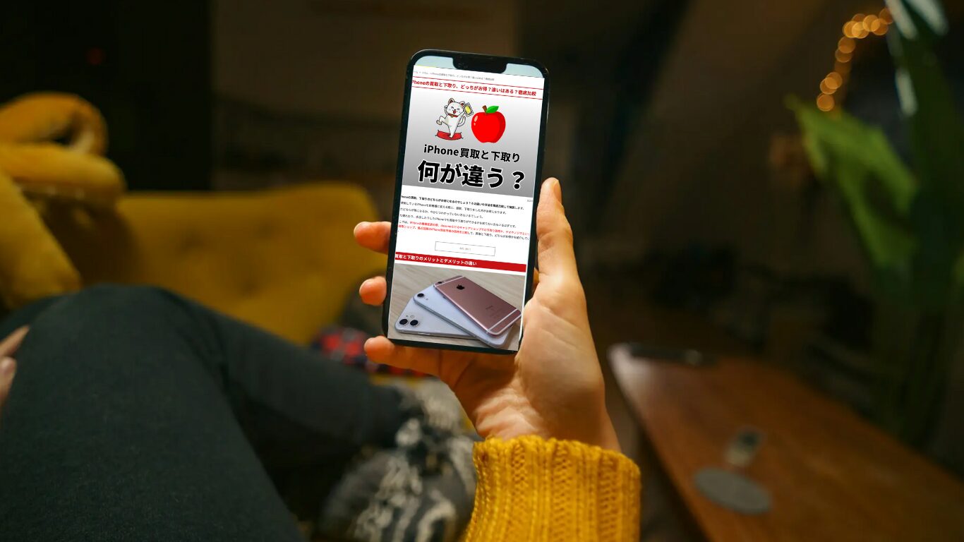 iPhone　下取り　買取　違い