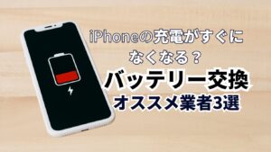 iPhoneのバッテリーを交換したい方必見！どこが一番安い？かかる費用を比較してみた