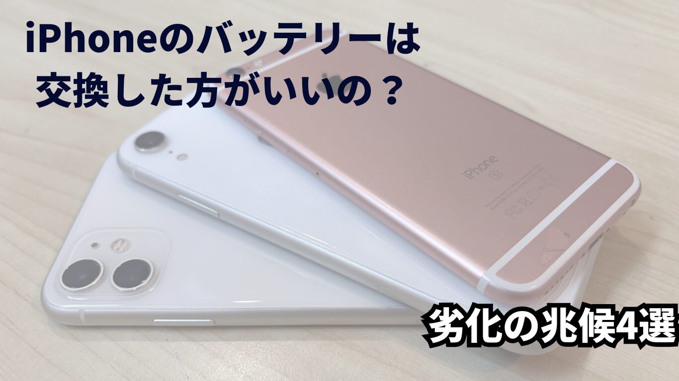 iPhone買取　バッテリー交換 