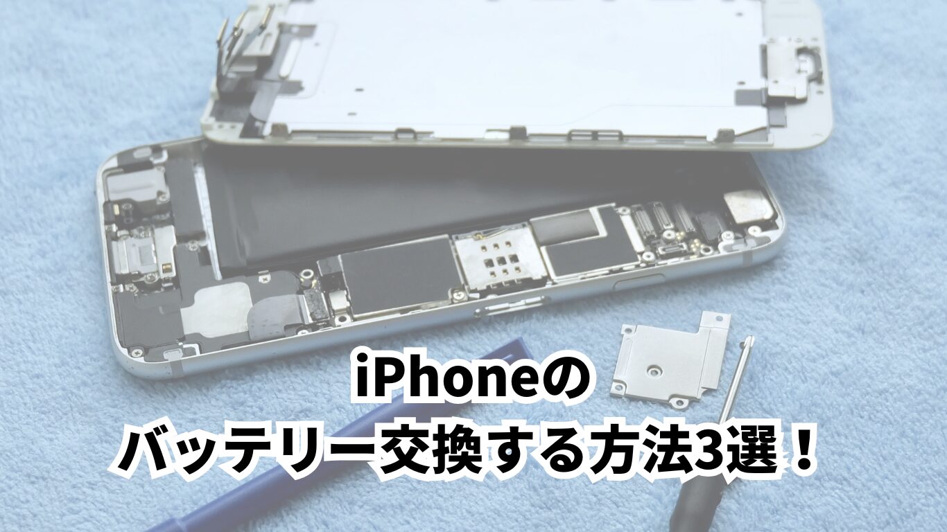 iPhone買取　バッテリー交換 