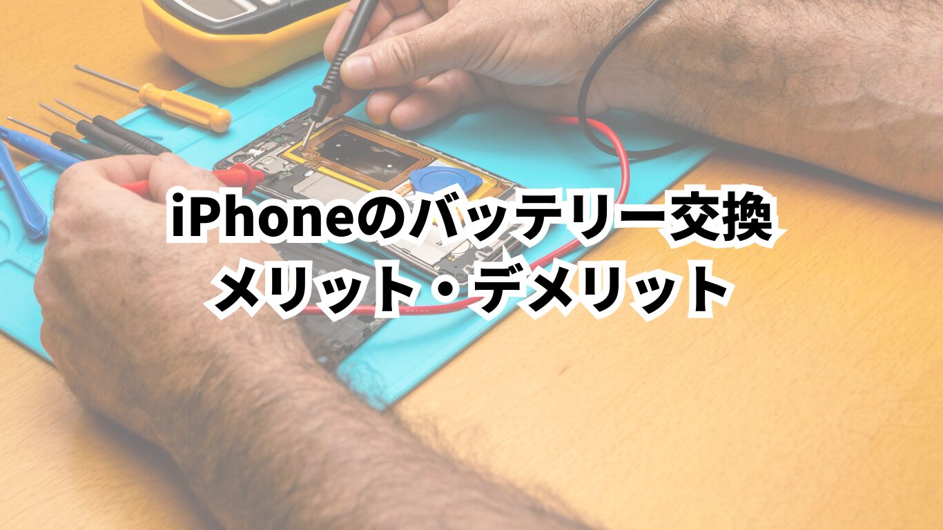 iPhone買取　バッテリー交換 
