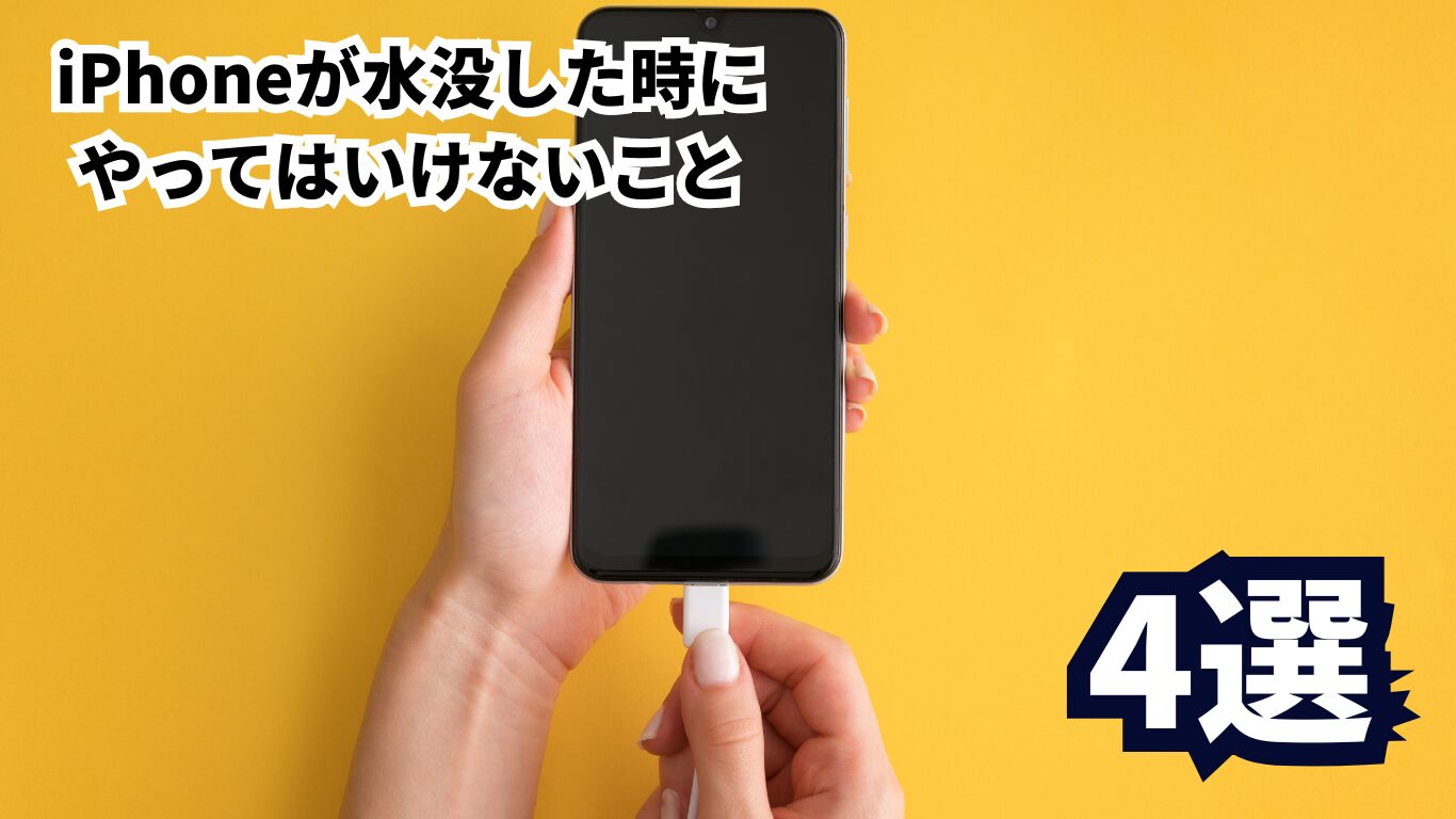iPhone 水没