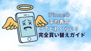 iPhoneの平均寿命ってどれくらい?バッテリーは何年使える?完全買換えガイド
