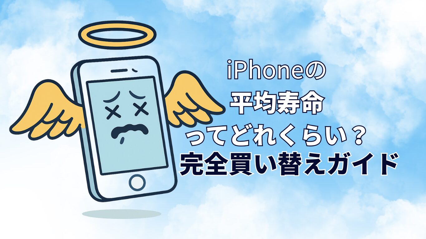 iPhoneの平均寿命ってどれくらい？バッテリーは何年使える？完全買換えガイド