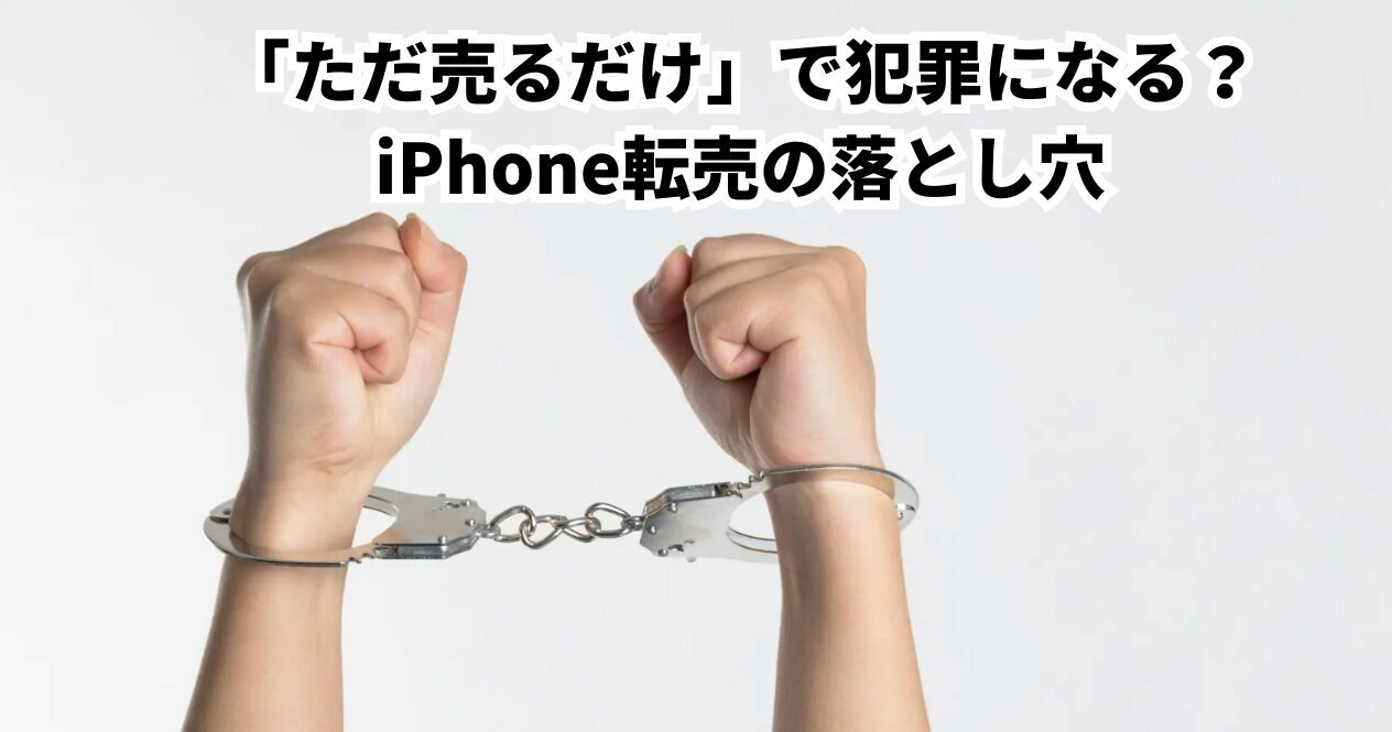 iPhone 転売
