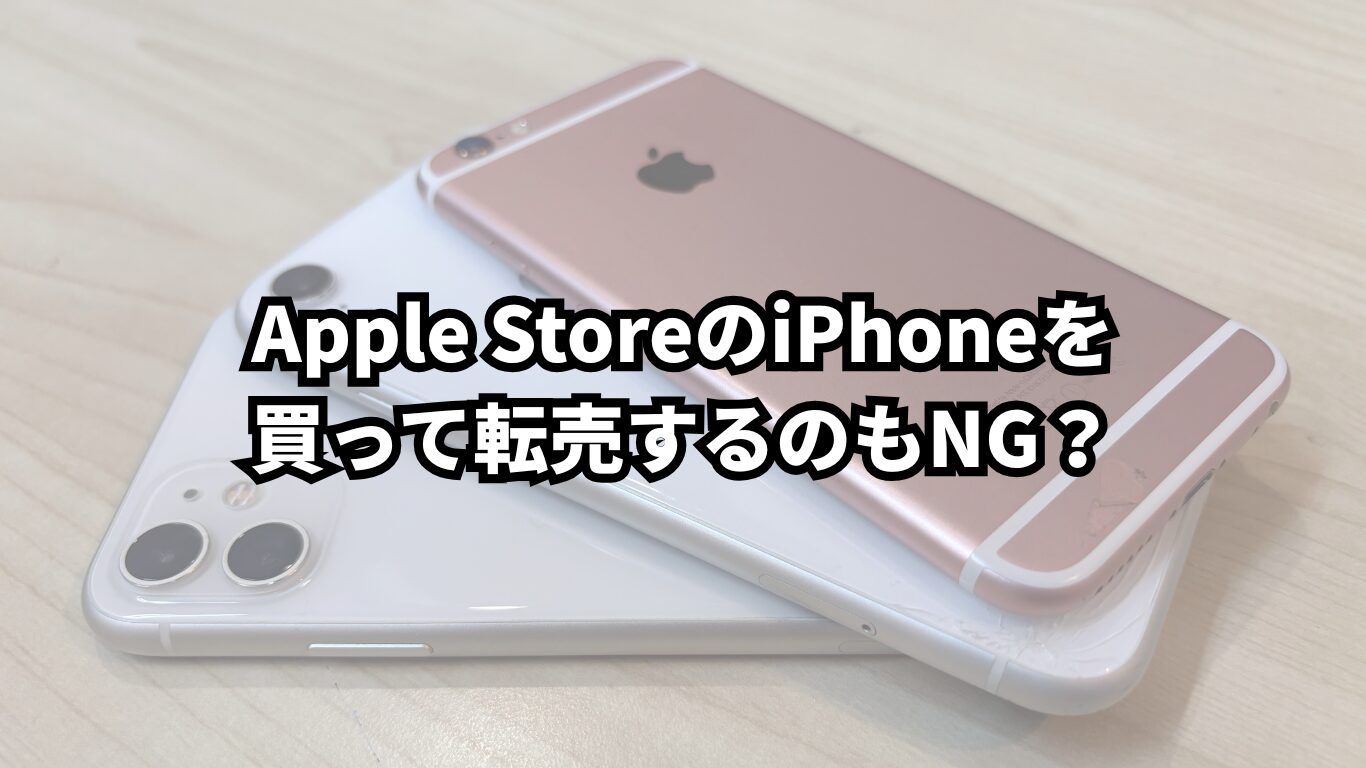 iPhone 転売