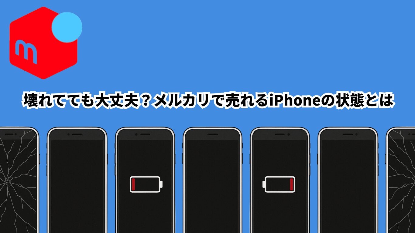 iPhone メルカリ