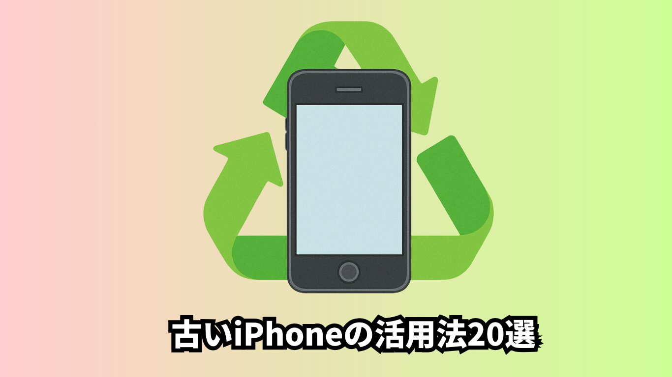 古いiPhone　使い道