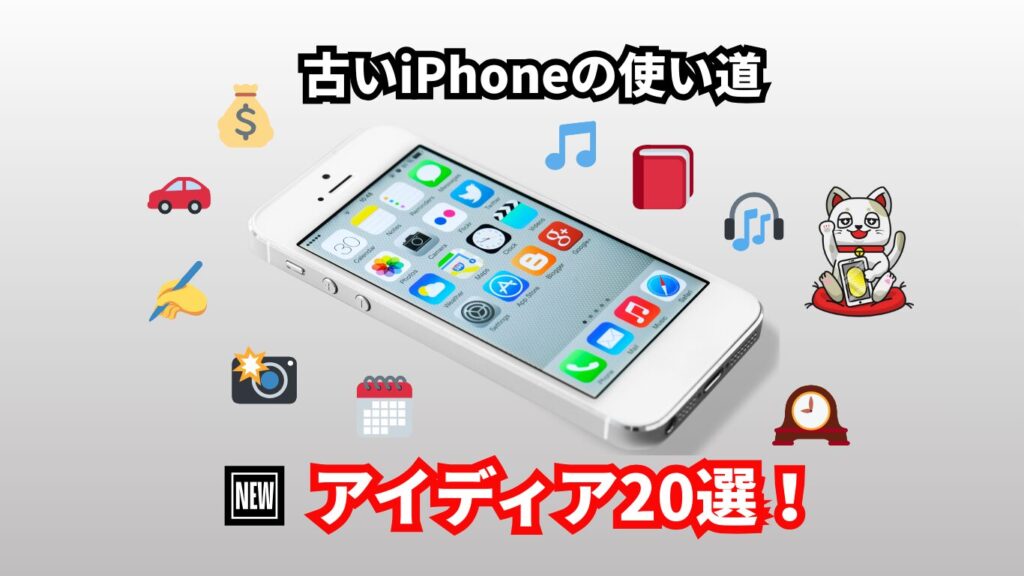 古いiPhone 使い道