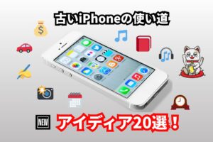 古いiPhone 使い道