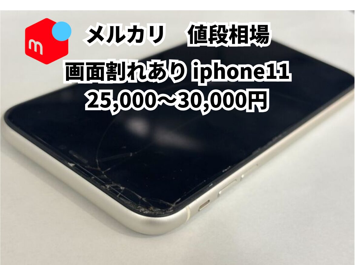 iPhone　メルカリ