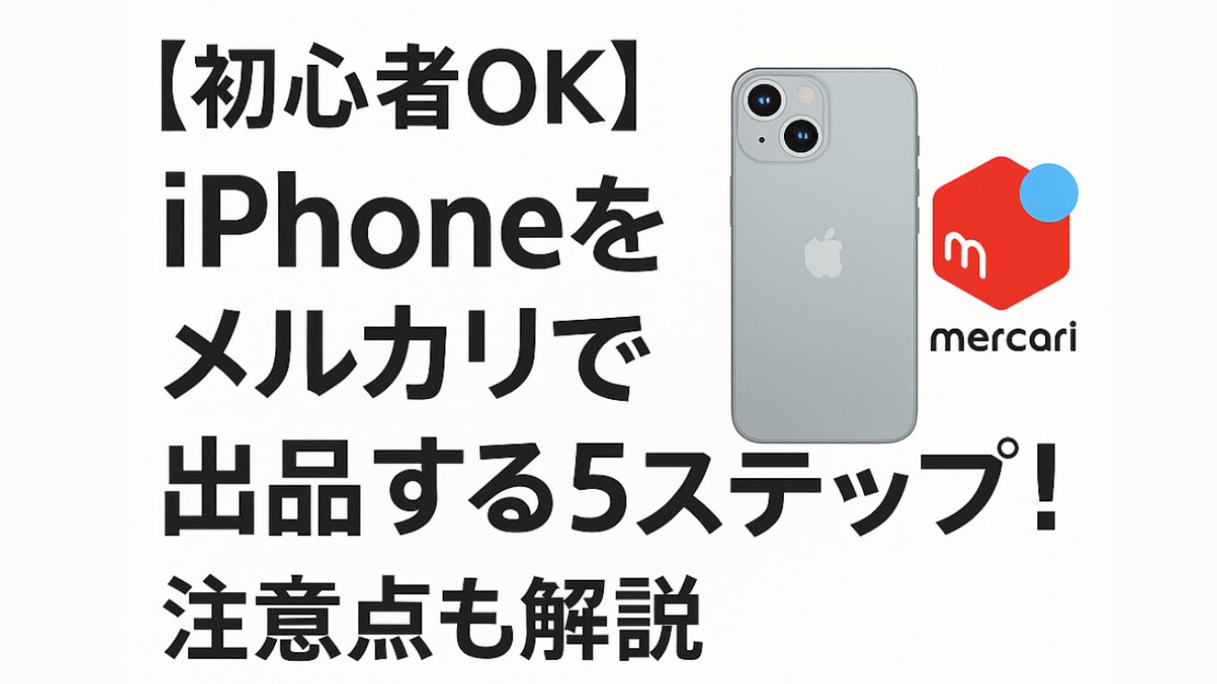 iPhone メルカリ