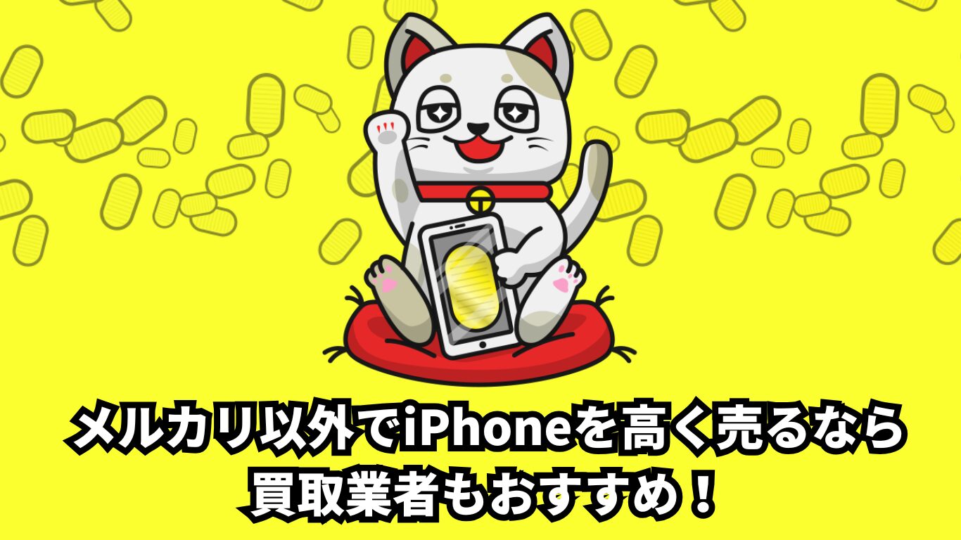 iPhone メルカリ