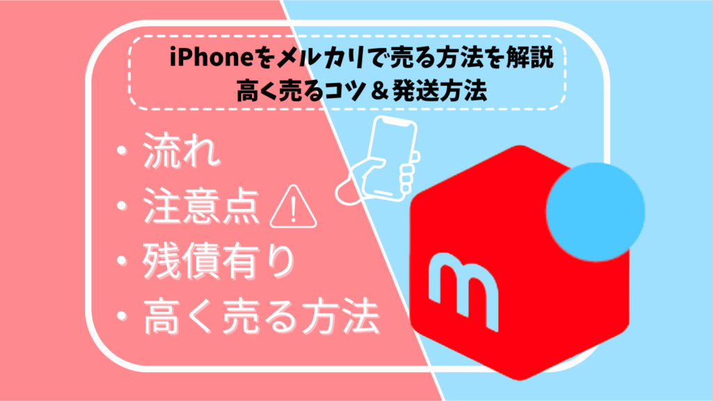 iPhone メルカリ