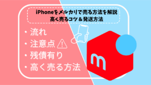 中古iPhoneをメルカリで売る方法を解説｜高く売るコツと発送方法も紹介