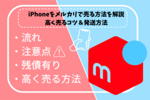 iPhone メルカリ