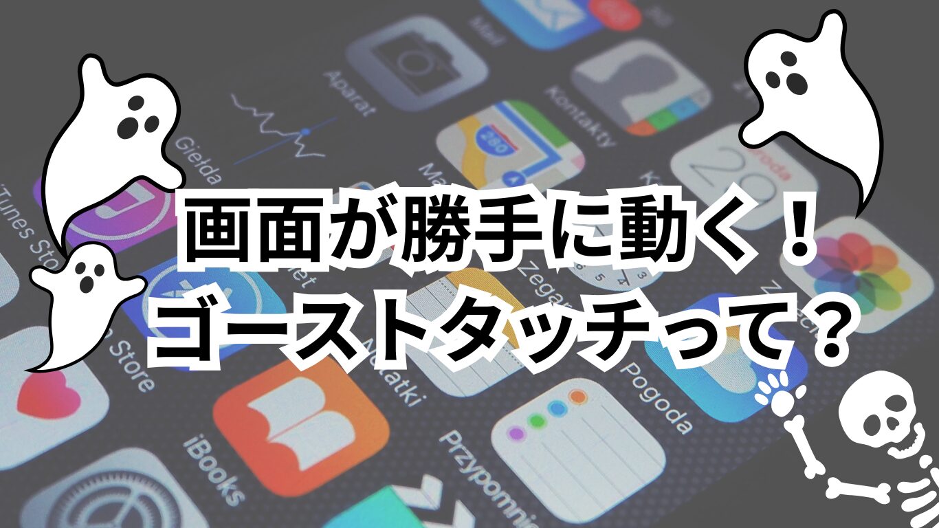 iPhone ゴーストタッチ