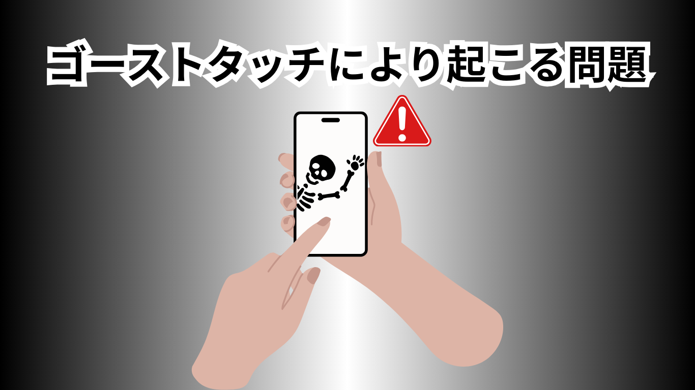 iPhone ゴーストタッチ
