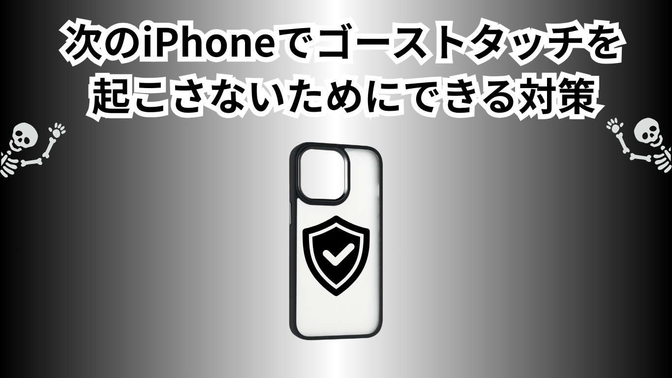 iPhone ゴーストタッチ