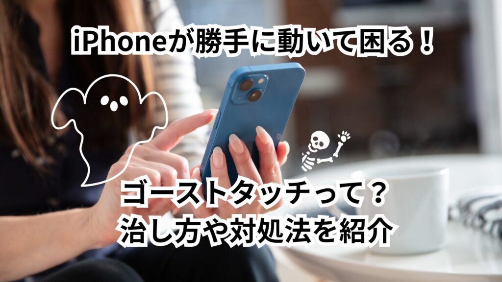 iPhone ゴーストタッチ