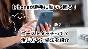 iPhoneが勝手に動いて困る!ゴーストタッチって?治し方や対処法を紹介